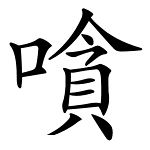 嗿怎么读