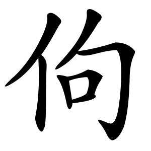 佝怎么读