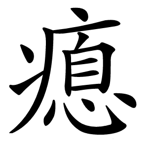 瘜怎么读