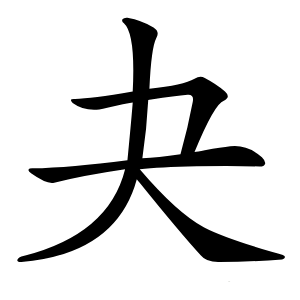 夬怎么读