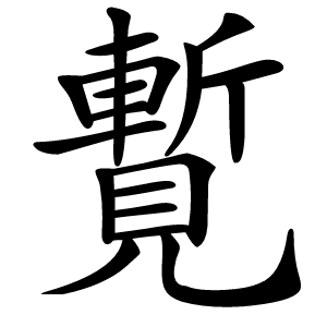 覱怎么读