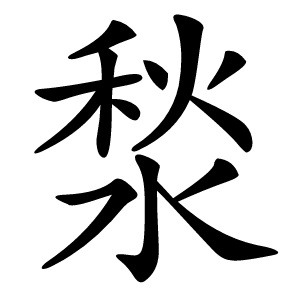 湬怎么读