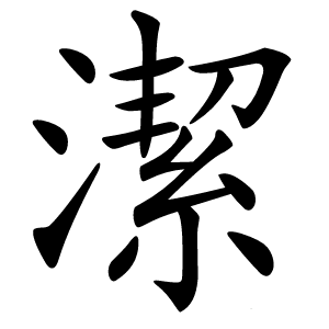 潔怎么读