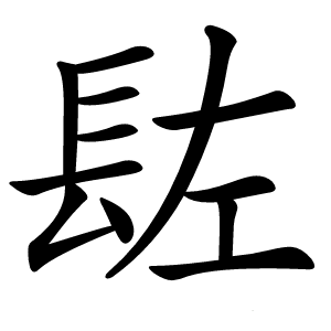 䦈怎么读