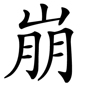 崩怎么读