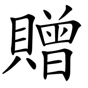贈怎么读