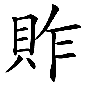 䝫怎么读