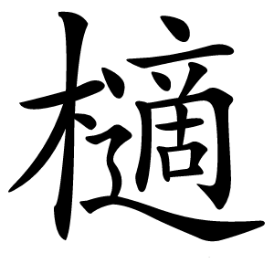 㰅怎么读