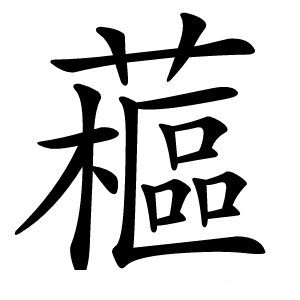 藲怎么读