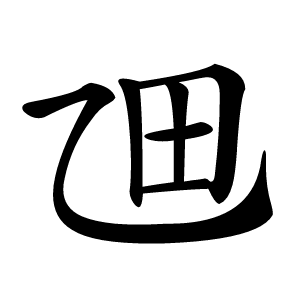 乪怎么读