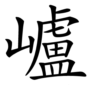 㠠怎么读