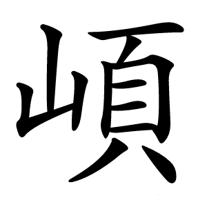 崸怎么读