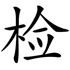 检怎么读