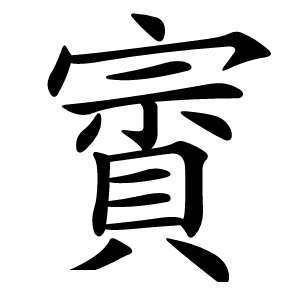 賨怎么读