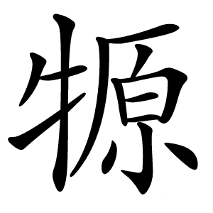 㹉怎么读
