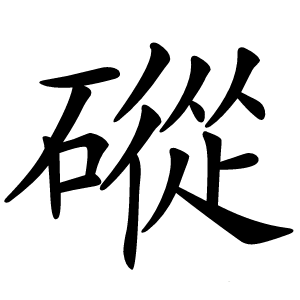 磫怎么读