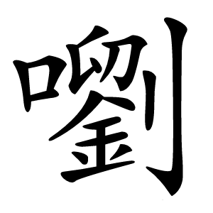 嚠怎么读