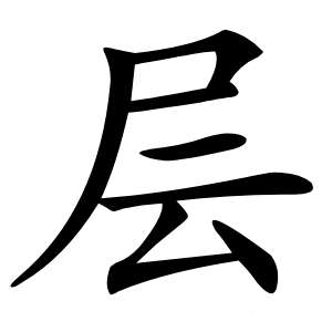 层怎么读