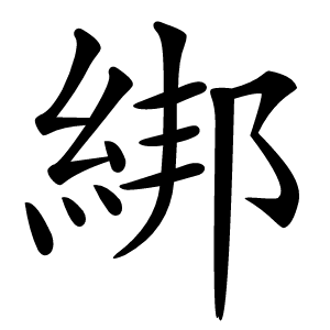 綁怎么读