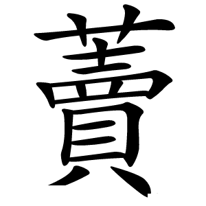 藚怎么读