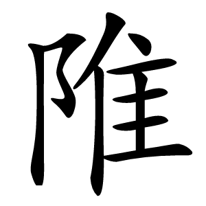 陮怎么读