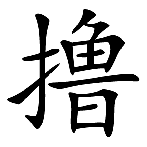 撸怎么读