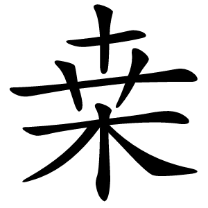桒怎么读