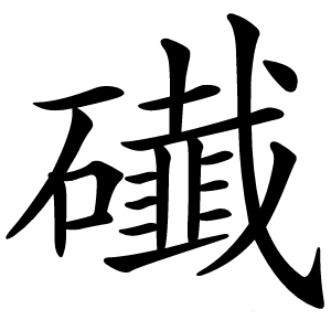 䃱怎么读