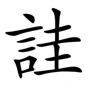 詿怎么读