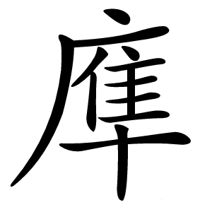 㢑怎么读
