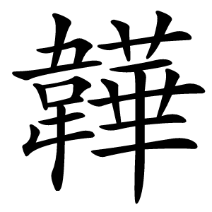 韡怎么读