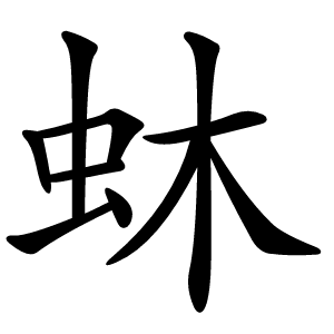 蚞怎么读
