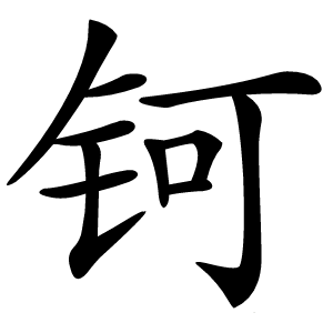 钶怎么读