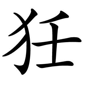 狅怎么读