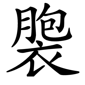 褜怎么读