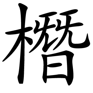 橬怎么读