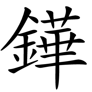 鏵怎么读