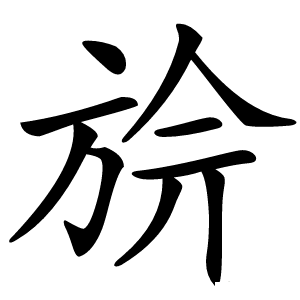 㫅怎么读