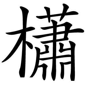 櫹怎么读