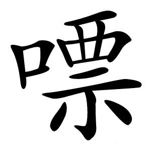嘌怎么读