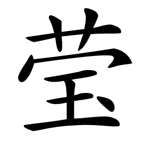 莹怎么读
