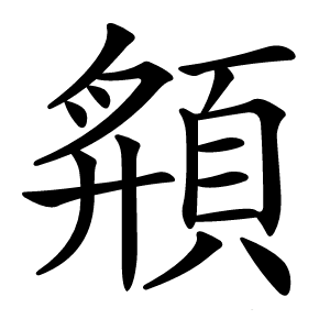 頯怎么读