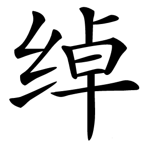 绰怎么读