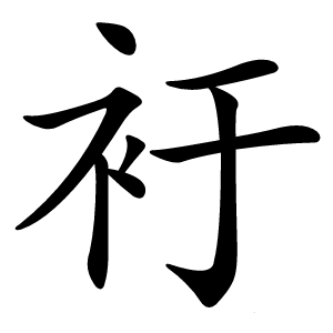 衧怎么读