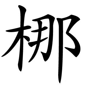 梛怎么读