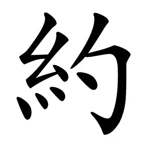 約怎么读