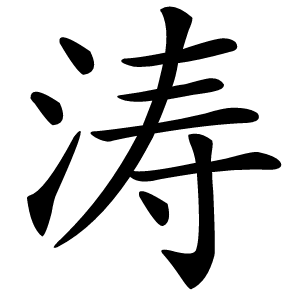 涛怎么读