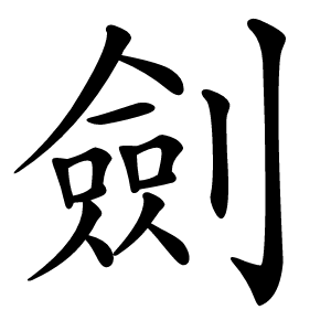劍怎么读