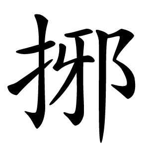 捓怎么读
