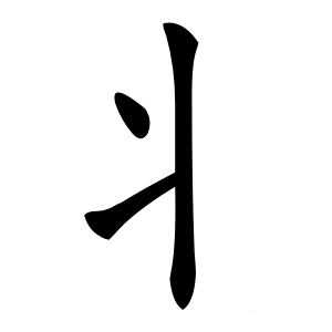 丬怎么读